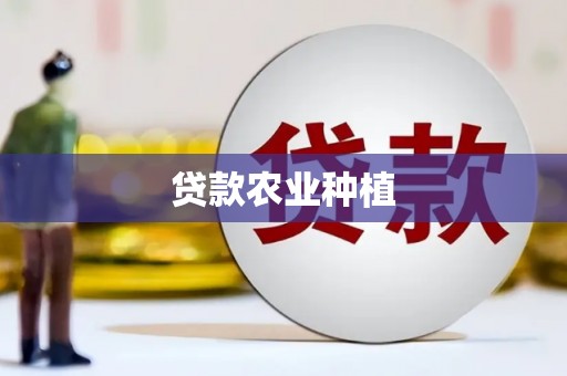 员林贷款农业种植