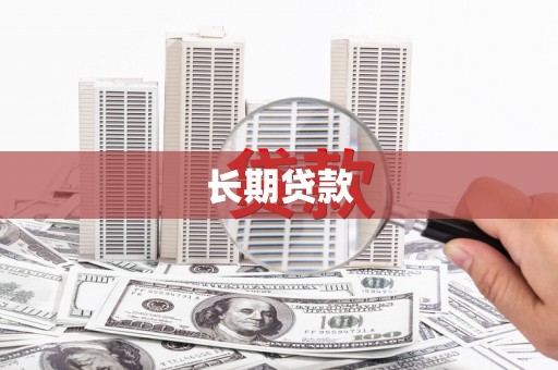 员林长期贷款