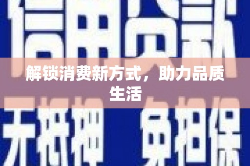 员林解锁消费新方式，助力品质生活