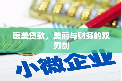 员林医美贷款，美丽与财务的双刃剑