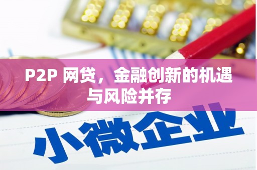 员林P2P 网贷，金融创新的机遇与风险并存