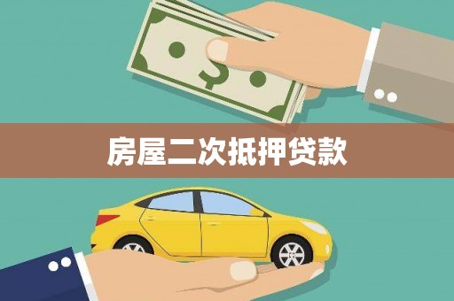 员林房屋二次抵押贷款