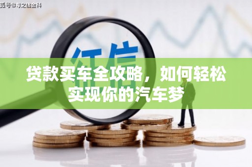 员林贷款买车全攻略，如何轻松实现你的汽车梦