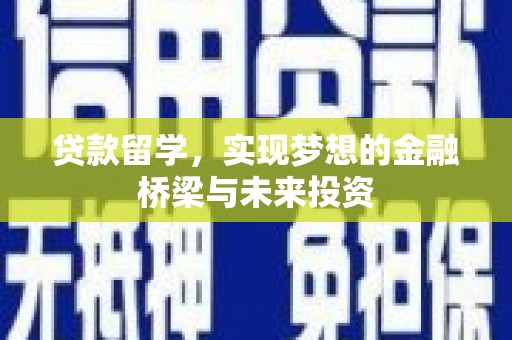 员林贷款留学，实现梦想的金融桥梁与未来投资