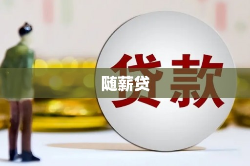 员林随薪贷