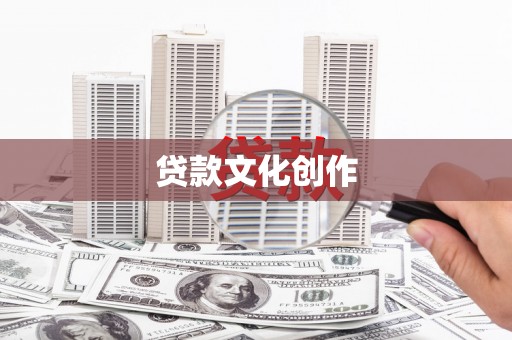 员林贷款文化创作