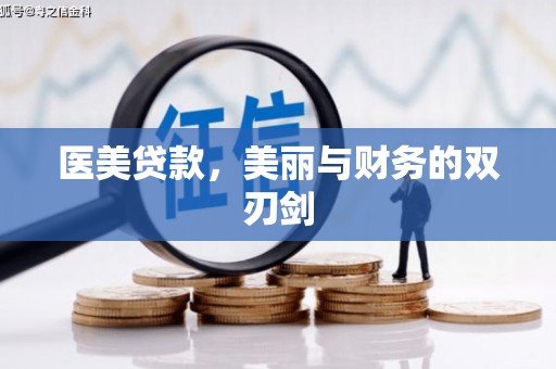 员林医美贷款，美丽与财务的双刃剑