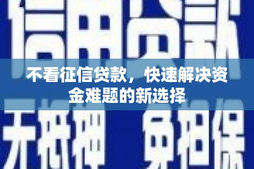 员林不看征信贷款，快速解决资金难题的新选择