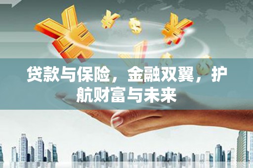 员林贷款与保险，金融双翼，护航财富与未来