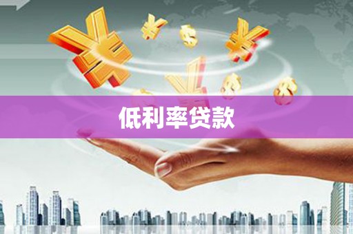 员林低利率贷款