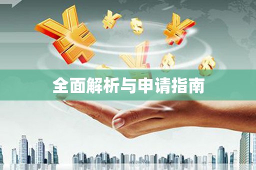 员林全面解析与申请指南