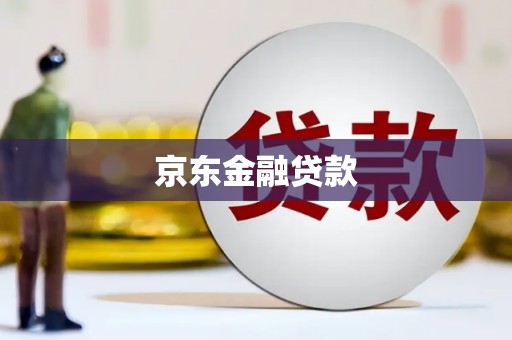 员林京东金融贷款