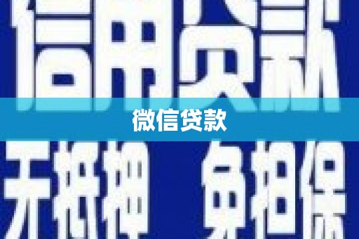 员林微信贷款