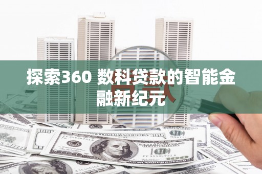 员林探索360 数科贷款的智能金融新纪元