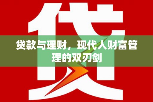 员林贷款与理财，现代人财富管理的双刃剑