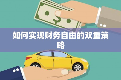 员林如何实现财务自由的双重策略