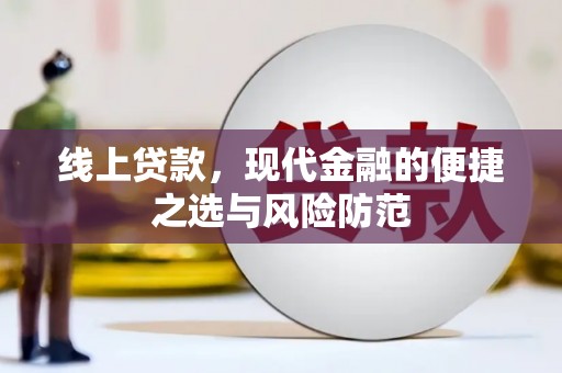 员林线上贷款，现代金融的便捷之选与风险防范