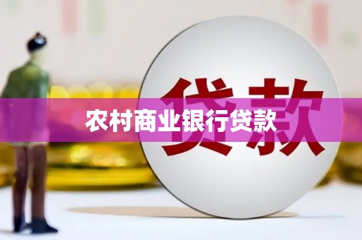 员林农村商业银行贷款