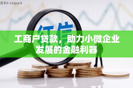 员林工商户贷款，助力小微企业发展的金融利器