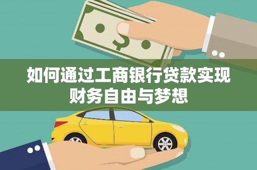 员林如何通过工商银行贷款实现财务自由与梦想