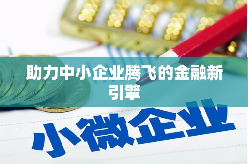 员林助力中小企业腾飞的金融新引擎
