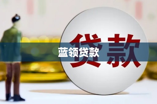员林蓝领贷款