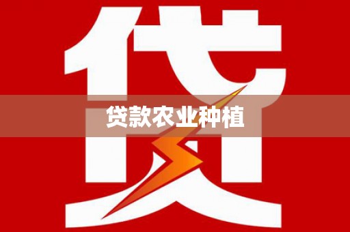 员林贷款农业种植