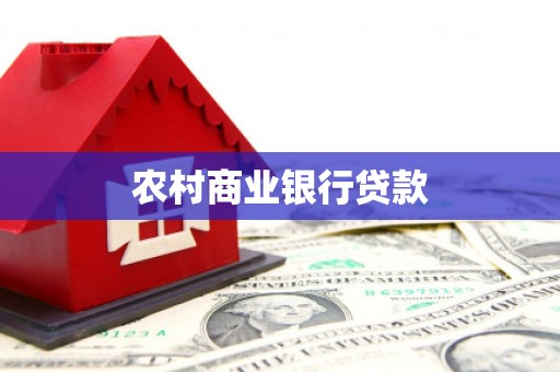 员林农村商业银行贷款