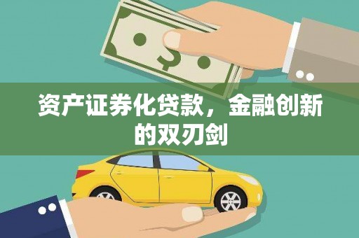 员林资产证券化贷款，金融创新的双刃剑