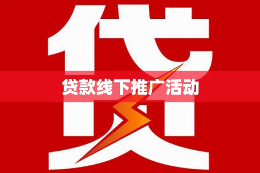 员林贷款线下推广活动