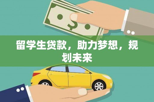 员林留学生贷款，助力梦想，规划未来