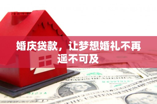 员林婚庆贷款，让梦想婚礼不再遥不可及
