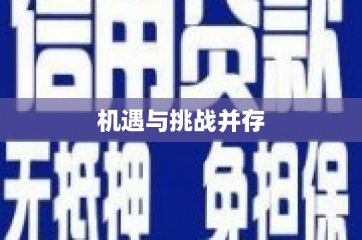 员林机遇与挑战并存
