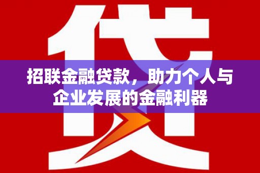 员林招联金融贷款，助力个人与企业发展的金融利器