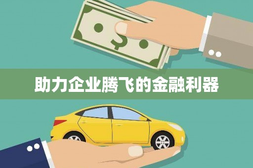 员林助力企业腾飞的金融利器