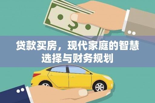 员林贷款买房，现代家庭的智慧选择与财务规划