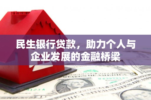员林民生银行贷款，助力个人与企业发展的金融桥梁