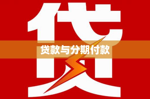 员林贷款与分期付款