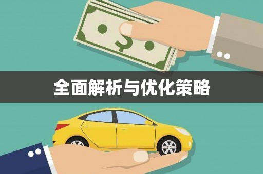 员林全面解析与优化策略