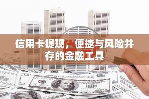 员林信用卡提现，便捷与风险并存的金融工具