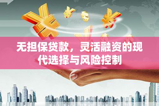 员林无担保贷款，灵活融资的现代选择与风险控制
