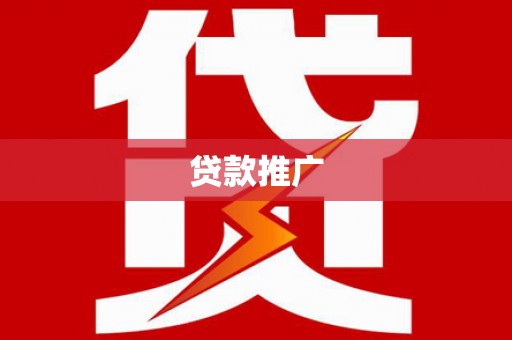 员林贷款推广