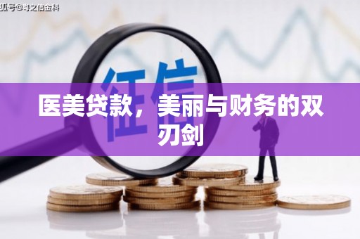 员林医美贷款，美丽与财务的双刃剑
