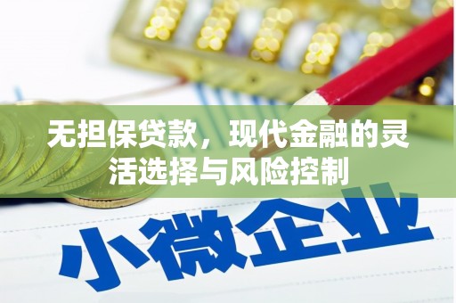 员林无担保贷款，现代金融的灵活选择与风险控制