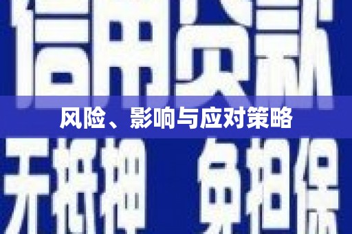 员林风险、影响与应对策略