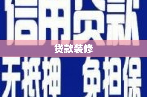 员林贷款装修