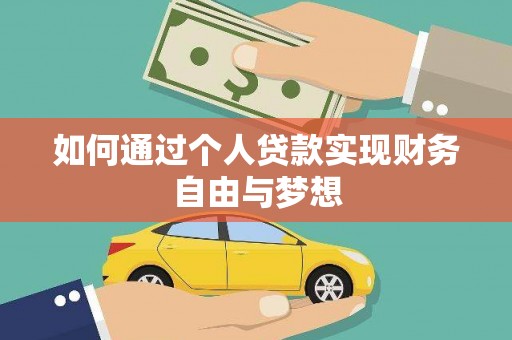 员林如何通过个人贷款实现财务自由与梦想