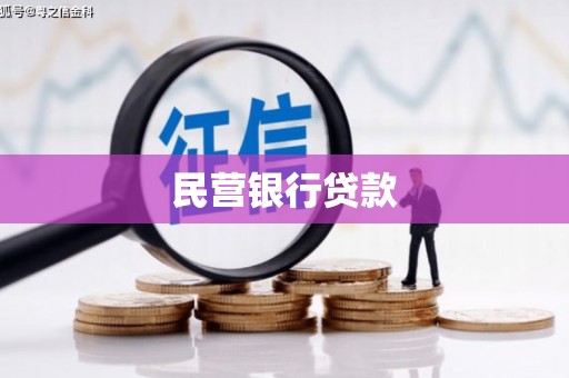 员林民营银行贷款