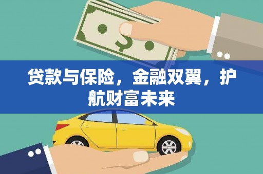 员林贷款与保险，金融双翼，护航财富未来