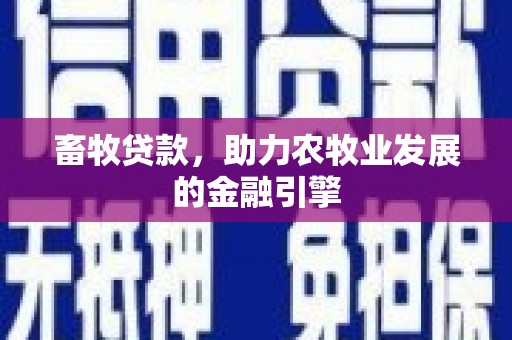 员林畜牧贷款，助力农牧业发展的金融引擎